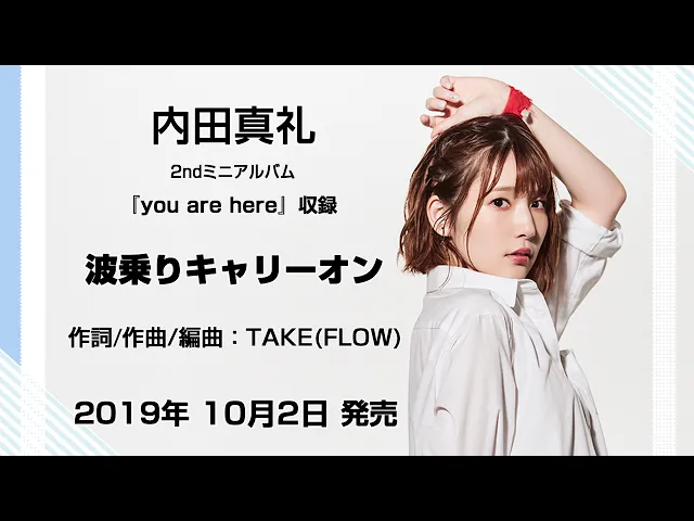 内田真礼 2ndミニアルバム『you are here』収録曲「波乗りキャリーオン」試聴ver.